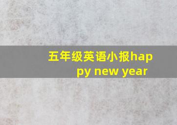 五年级英语小报happy new year